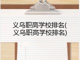 义乌职高学校排名(义乌职高学校排名)