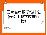 云南省中职学校排名(云南中职学校排行榜)