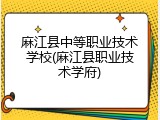 麻江县中等职业技术学校(麻江县职业技术学府)