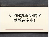 大学的幼师专业(学前教育专业)