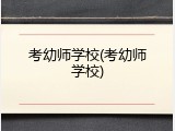 考幼师学校(考幼师学校)