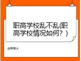 职高学校乱不乱(职高学校情况如何？)