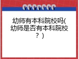 幼师有本科院校吗(幼师是否有本科院校？)