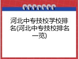 河北中专技校学校排名(河北中专技校排名一览)