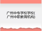 广州中专学校学校(广州中职教育机构)