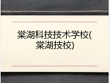棠湖科技技术学校(棠湖技校)