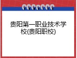 贵阳第一职业技术学校(贵阳职校)