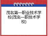 茂名第一职业技术学校(茂名一职技术学校)