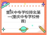 重庆中专学校排名第一(重庆中专学校榜首)