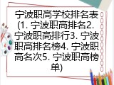 宁波职高学校排名表(1. 宁波职高排名2. 宁波职高排行3. 宁波职高排名榜4. 宁波职高名次5. 宁波职高榜单)