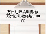 万州幼师培训机构(万州幼儿教师培训中心)