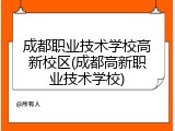 成都职业技术学校高新校区(成都高新职业技术学校)