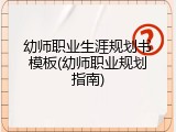 幼师职业生涯规划书模板(幼师职业规划指南)