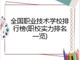 全国职业技术学校排行榜(职校实力排名一览)