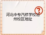 河北中专汽修学校沧州校区地址