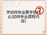 学幼师专业要学些什么(幼师专业课程内容)