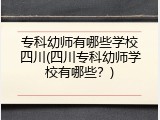专科幼师有哪些学校四川(四川专科幼师学校有哪些？)