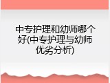 中专护理和幼师哪个好(中专护理与幼师优劣分析)