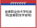 宜春职业技术学校官网(宜春职技学官网)