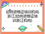 幼师资格证培训机构浙江(幼师资格证培训浙江机构)