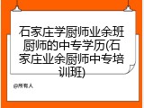石家庄学厨师业余班厨师的中专学历(石家庄业余厨师中专培训班)