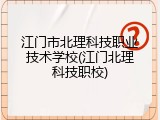 江门市北理科技职业技术学校(江门北理科技职校)