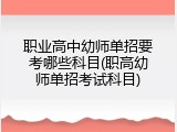 职业高中幼师单招要考哪些科目(职高幼师单招考试科目)