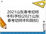 2021山东春考幼师本科学校(2021山东春考幼师本科院校)