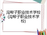 沟帮子职业技术学校(沟帮子职业技术学校)