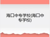 海口中专学校(海口中专学校)
