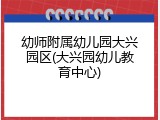 幼师附属幼儿园大兴园区(大兴园幼儿教育中心)