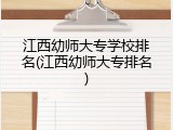 江西幼师大专学校排名(江西幼师大专排名)