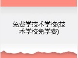 免费学技术学校(技术学校免学费)