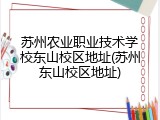 苏州农业职业技术学校东山校区地址(苏州东山校区地址)