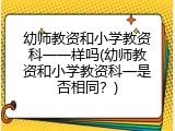 幼师教资和小学教资科一一样吗(幼师教资和小学教资科一是否相同？)