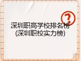 深圳职高学校排名榜(深圳职校实力榜)