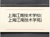 上海江南技术学校(上海江南技术学苑)