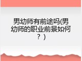 男幼师有前途吗(男幼师的职业前景如何？)