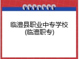 临澧县职业中专学校(临澧职专)