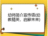 幼师简介宣传语(幼教精英，启蒙未来)
