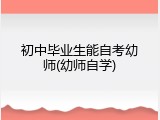 初中毕业生能自考幼师(幼师自学)