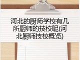 河北的厨师学校有几所厨师的技校呢(河北厨师技校概览)
