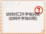 幼师对口升学培训班(幼师升学培训班)