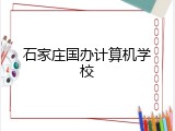 石家庄国办计算机学校
