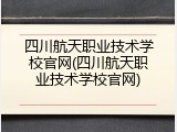 四川航天职业技术学校官网(四川航天职业技术学校官网)