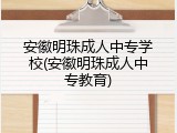 安徽明珠成人中专学校(安徽明珠成人中专教育)