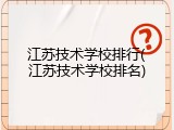 江苏技术学校排行(江苏技术学校排名)