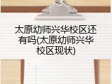 太原幼师兴华校区还有吗(太原幼师兴华校区现状)