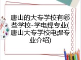 唐山的大专学校有哪些学校-学电焊专业(唐山大专学校电焊专业介绍)