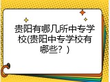 贵阳有哪几所中专学校(贵阳中专学校有哪些？)